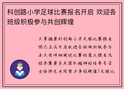 科创路小学足球比赛报名开启 欢迎各班级积极参与共创辉煌