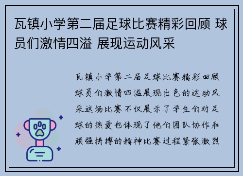 瓦镇小学第二届足球比赛精彩回顾 球员们激情四溢 展现运动风采