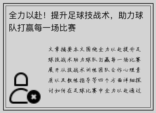 全力以赴！提升足球技战术，助力球队打赢每一场比赛