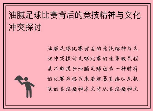 油腻足球比赛背后的竞技精神与文化冲突探讨