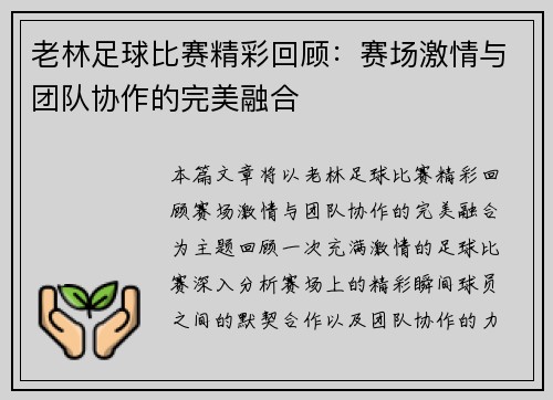 老林足球比赛精彩回顾：赛场激情与团队协作的完美融合