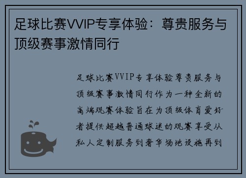 足球比赛VVIP专享体验：尊贵服务与顶级赛事激情同行