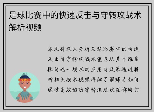 足球比赛中的快速反击与守转攻战术解析视频