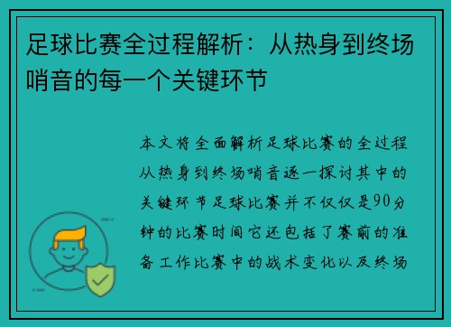 足球比赛全过程解析：从热身到终场哨音的每一个关键环节