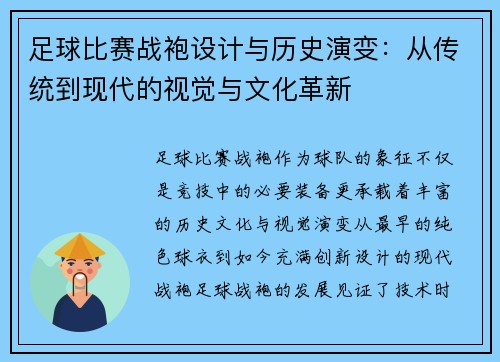 足球比赛战袍设计与历史演变：从传统到现代的视觉与文化革新