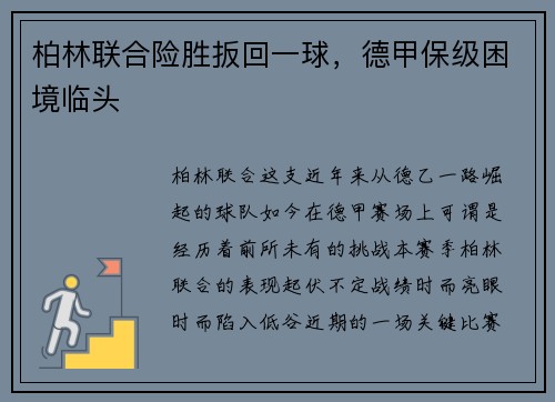 柏林联合险胜扳回一球，德甲保级困境临头