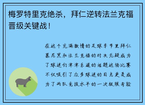 梅罗特里克绝杀，拜仁逆转法兰克福晋级关键战！