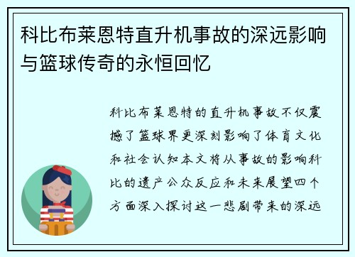 科比布莱恩特直升机事故的深远影响与篮球传奇的永恒回忆