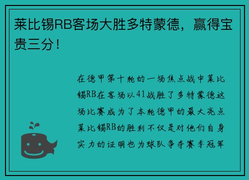 莱比锡RB客场大胜多特蒙德，赢得宝贵三分！