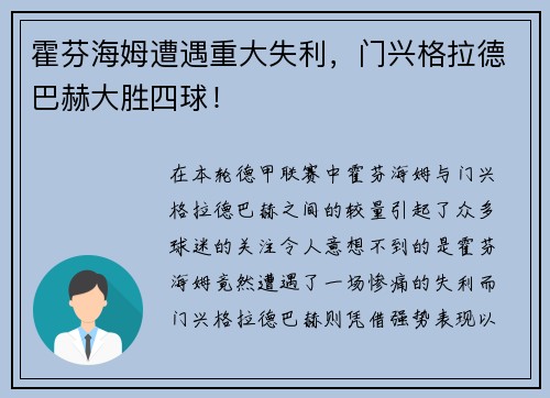 霍芬海姆遭遇重大失利，门兴格拉德巴赫大胜四球！