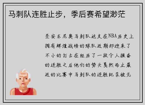 马刺队连胜止步，季后赛希望渺茫