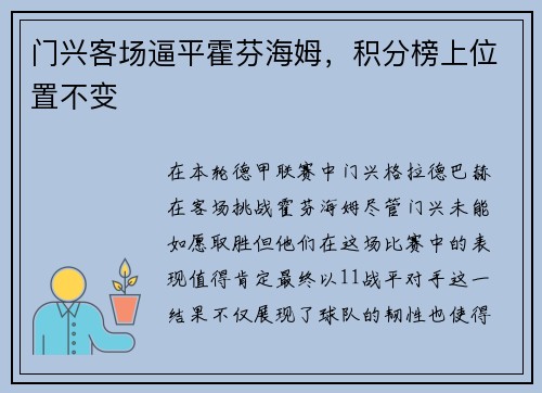 门兴客场逼平霍芬海姆，积分榜上位置不变