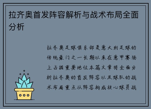 拉齐奥首发阵容解析与战术布局全面分析