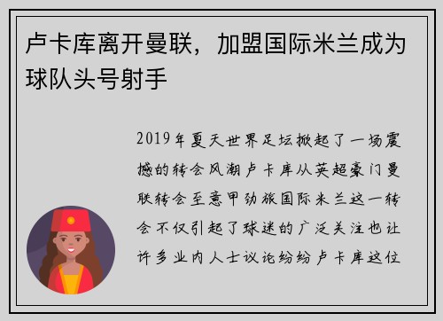 卢卡库离开曼联，加盟国际米兰成为球队头号射手
