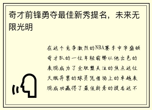 奇才前锋勇夺最佳新秀提名，未来无限光明