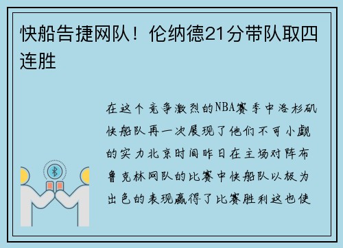 快船告捷网队！伦纳德21分带队取四连胜