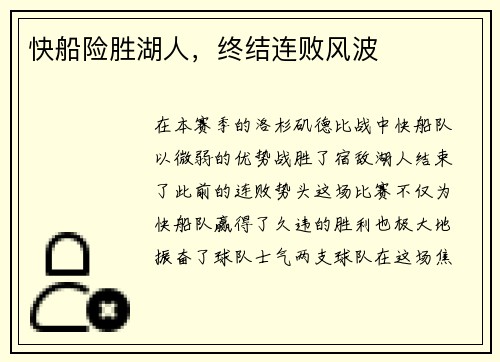 快船险胜湖人，终结连败风波
