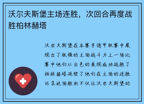 沃尔夫斯堡主场连胜，次回合再度战胜柏林赫塔
