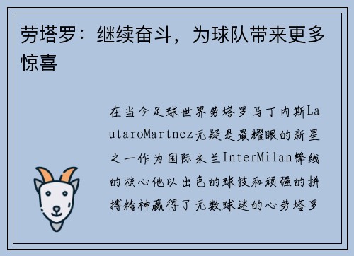 劳塔罗：继续奋斗，为球队带来更多惊喜