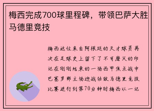 梅西完成700球里程碑，带领巴萨大胜马德里竞技