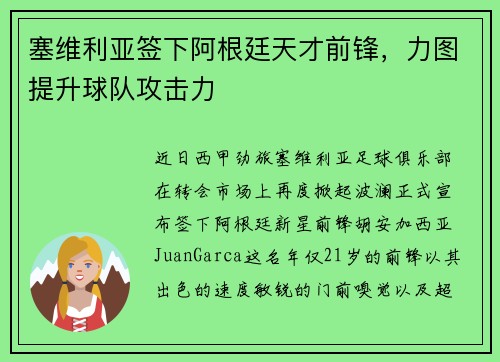 塞维利亚签下阿根廷天才前锋，力图提升球队攻击力