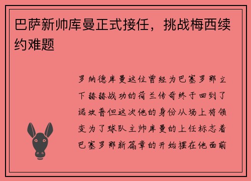 巴萨新帅库曼正式接任，挑战梅西续约难题