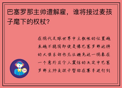 巴塞罗那主帅遭解雇，谁将接过麦孩子麾下的权杖？