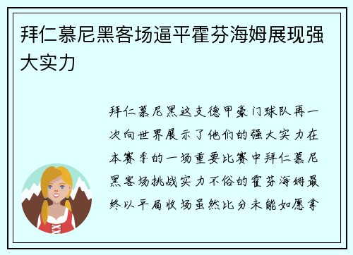拜仁慕尼黑客场逼平霍芬海姆展现强大实力