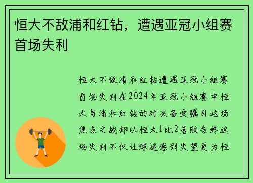 恒大不敌浦和红钻，遭遇亚冠小组赛首场失利