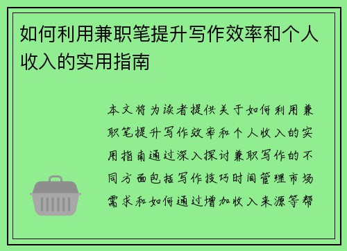 如何利用兼职笔提升写作效率和个人收入的实用指南