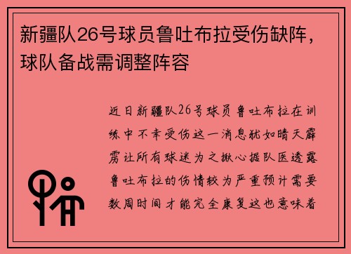 新疆队26号球员鲁吐布拉受伤缺阵，球队备战需调整阵容