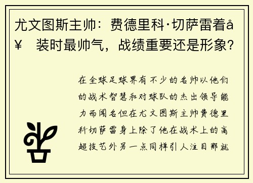 尤文图斯主帅：费德里科·切萨雷着套装时最帅气，战绩重要还是形象？