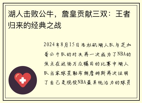 湖人击败公牛，詹皇贡献三双：王者归来的经典之战