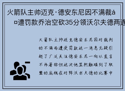 火箭队主帅迈克·德安东尼因不满裁判遭罚款乔治空砍35分领沃尔夫德两连胜
