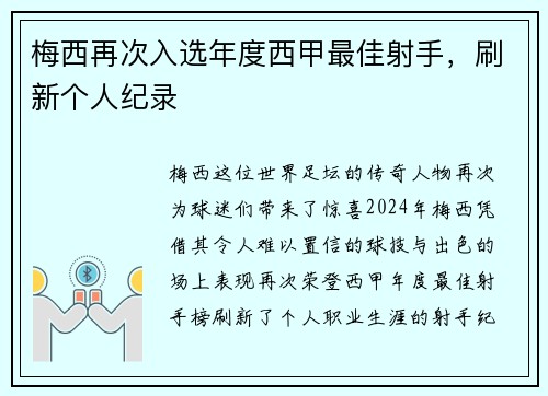 梅西再次入选年度西甲最佳射手，刷新个人纪录