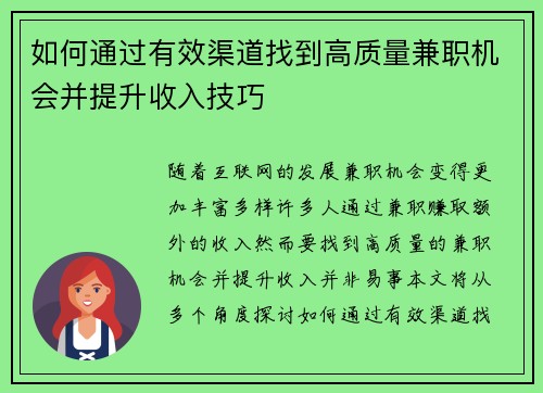 如何通过有效渠道找到高质量兼职机会并提升收入技巧