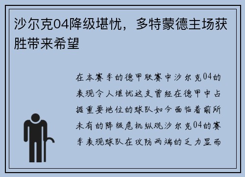 沙尔克04降级堪忧，多特蒙德主场获胜带来希望