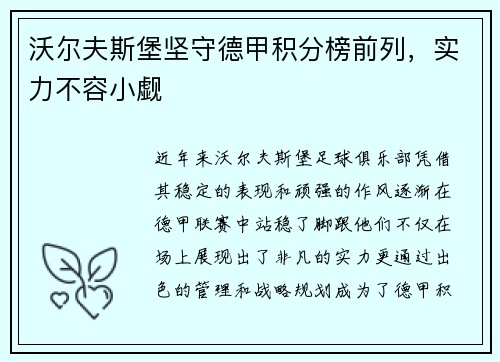 沃尔夫斯堡坚守德甲积分榜前列，实力不容小觑