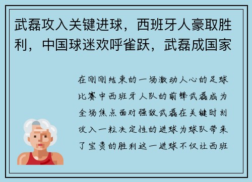 武磊攻入关键进球，西班牙人豪取胜利，中国球迷欢呼雀跃，武磊成国家英雄