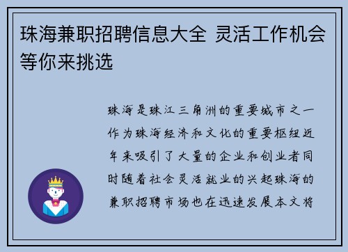 珠海兼职招聘信息大全 灵活工作机会等你来挑选