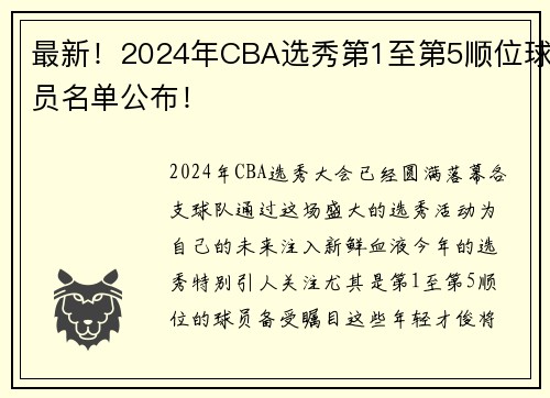 最新！2024年CBA选秀第1至第5顺位球员名单公布！