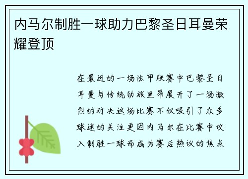 内马尔制胜一球助力巴黎圣日耳曼荣耀登顶
