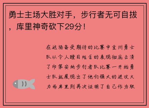 勇士主场大胜对手，步行者无可自拔，库里神奇砍下29分！