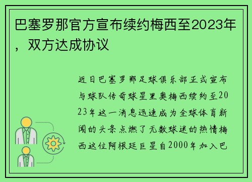 巴塞罗那官方宣布续约梅西至2023年，双方达成协议