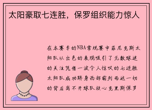 太阳豪取七连胜，保罗组织能力惊人