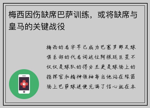 梅西因伤缺席巴萨训练，或将缺席与皇马的关键战役