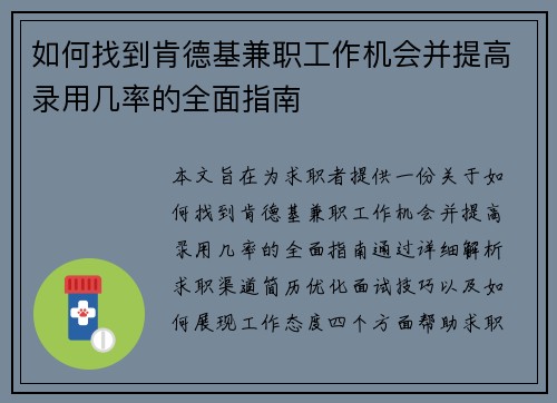 如何找到肯德基兼职工作机会并提高录用几率的全面指南