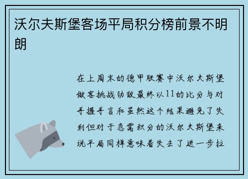 沃尔夫斯堡客场平局积分榜前景不明朗