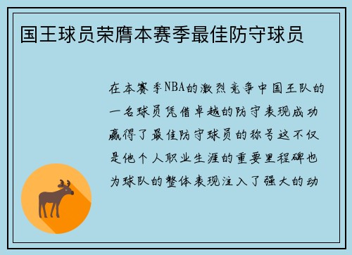 国王球员荣膺本赛季最佳防守球员