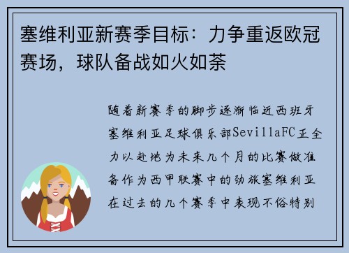 塞维利亚新赛季目标：力争重返欧冠赛场，球队备战如火如荼